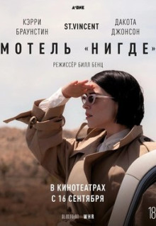 Фильм Мотель «Нигде» (2020)