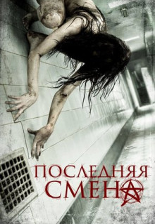 Фильм Последняя смена (2014)