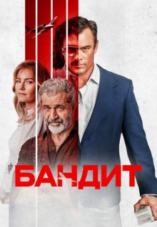 Фильм Бандит (2022)