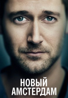 Сериал Новый Амстердам (2018)