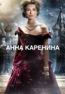 Фильм Анна Каренина (2012)