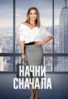 Фильм Начни сначала (2018)