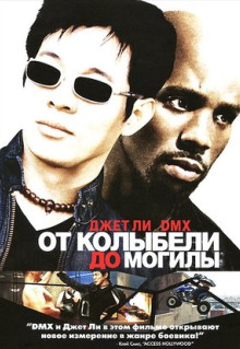 Фильм От колыбели до могилы (2003)