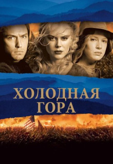 Фильм Холодная гора (2003)