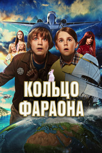 Фильм Кольцо фараона (2023)