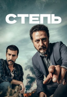 Сериал Степь (2018)