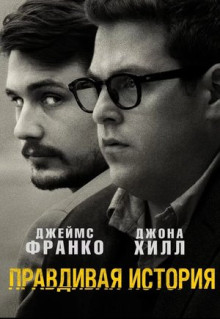 Фильм Правдивая история (2015)