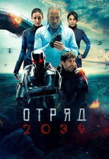 Сериал Отряд 2039 (2021)