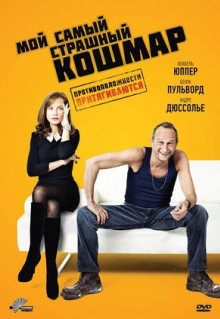 Фильм Мой самый страшный кошмар (2011)