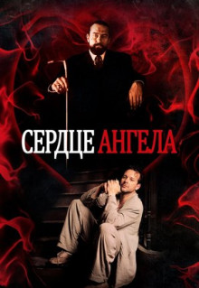 Фильм Сердце Ангела (1987)