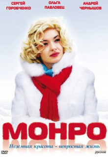 Фильм Монро (2009)