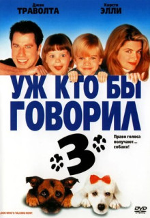 Фильм Уж кто бы говорил 3 (1993)