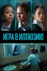 Фильм Игра в иллюзию (2022)