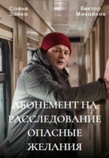 Сериал Абонемент на расследование. Опасные желания (2023)