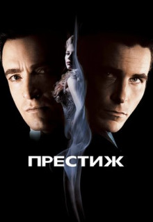 Фильм Престиж (2006)