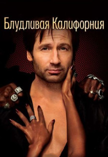 Сериал Блудливая Калифорния (2007)