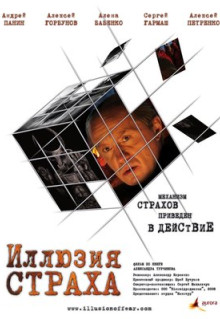 Фильм Иллюзия страха (2008)