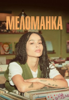 Сериал Меломанка (2020)