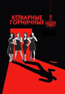 Сериал Коварные горничные (2013)