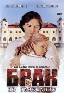 Сериал Брак по завещанию (2009)