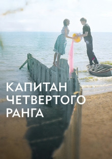 Постер - Капитан четвёртого ранга (2023) Фильм Капитан четвёртого ранга (2023)