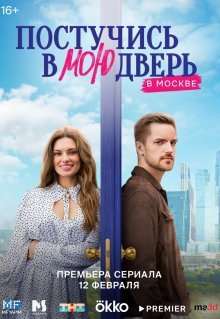 Постучись в мою дверь в Москве