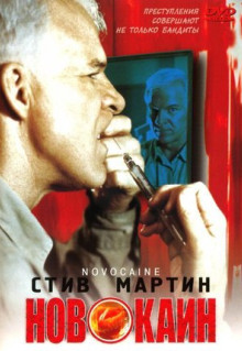 Фильм Новокаин (2001)