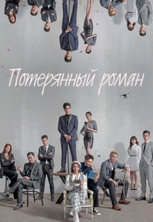 Сериал Потерянный роман (2020)