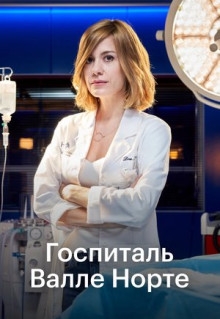 Сериал Госпиталь Валле Норте (2019)