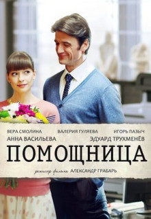 Фильм Помощница (2018)