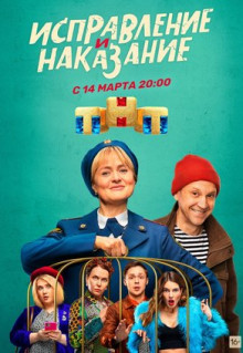 Сериал Исправление и наказание (2022)