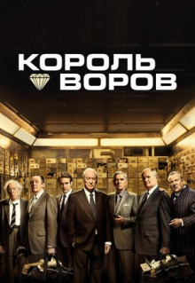 Фильм Король воров (2018)