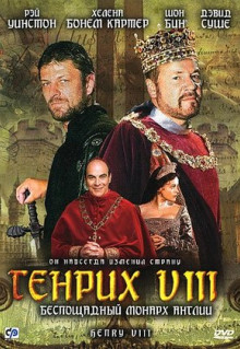 Фильм Генрих VIII (2003)