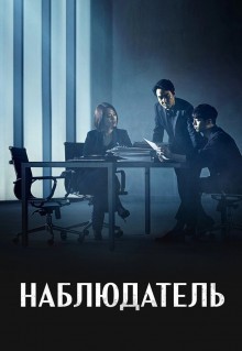 Сериал Наблюдатель (2019)