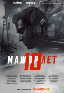 Мажор 10 лет (2024)