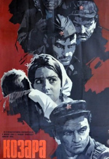 Фильм Козара (1962)