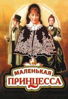 Фильм Маленькая принцесса (1997)