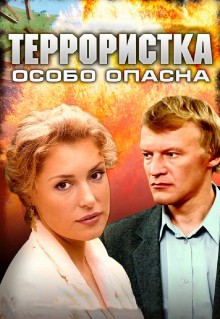 Сериал Террористка: Особо опасна (2009)