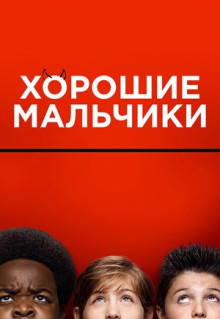 Фильм Хорошие мальчики (2019)