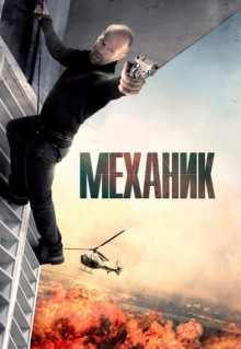 Фильм Механик (2010)