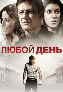 Фильм Любой день (2015)