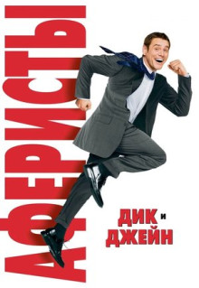 Фильм Аферисты Дик и Джейн (2005)