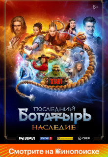 Сериал Последний богатырь. Наследие (2024)