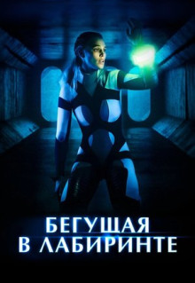 Фильм Бегущая в лабиринте (2019)