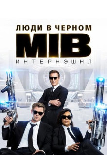 Фильм Люди в черном: Интернэшнл (2019)