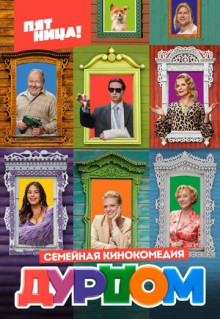 Сериал Дурдом (2022)