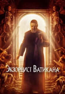 Фильм Экзорцист Ватикана (2023)