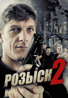 Сериал Розыск 2 (2013)