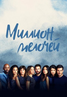 Сериал Миллион мелочей (2018)