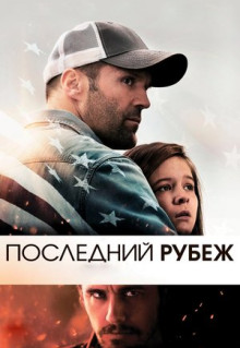 Фильм Последний рубеж (2013)